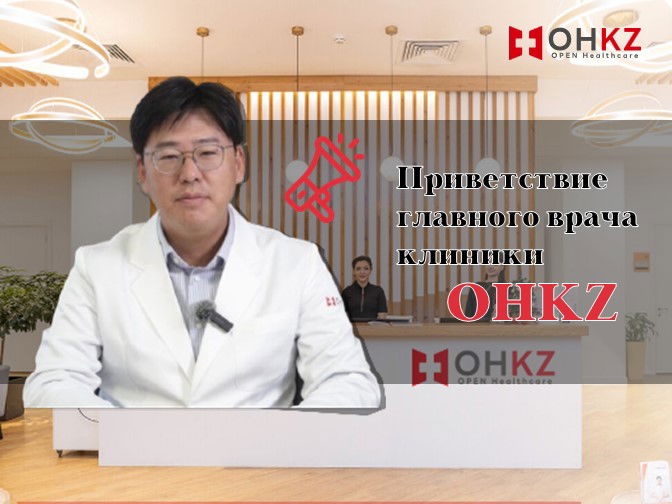 Приветственное видео главного врача клиники OHKZ Доктор Мин Хи Сук
