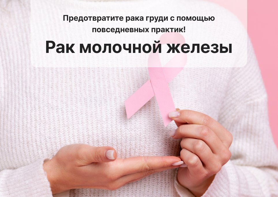 Предотвратите рака груди с помощью повседневных практик!